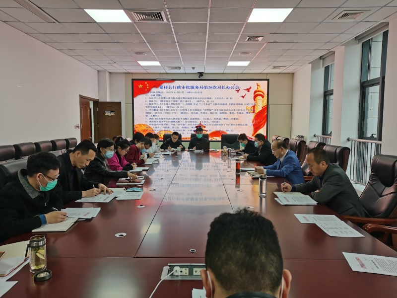 县行政审批服务局组织召开第26次局长办公会