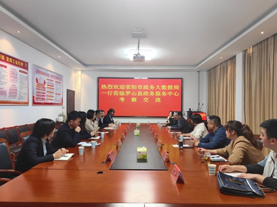 交流学习促提升 互学互鉴共进步——荥阳市政务服务和大数据管理局一行到罗山县政务服务中心交流学习