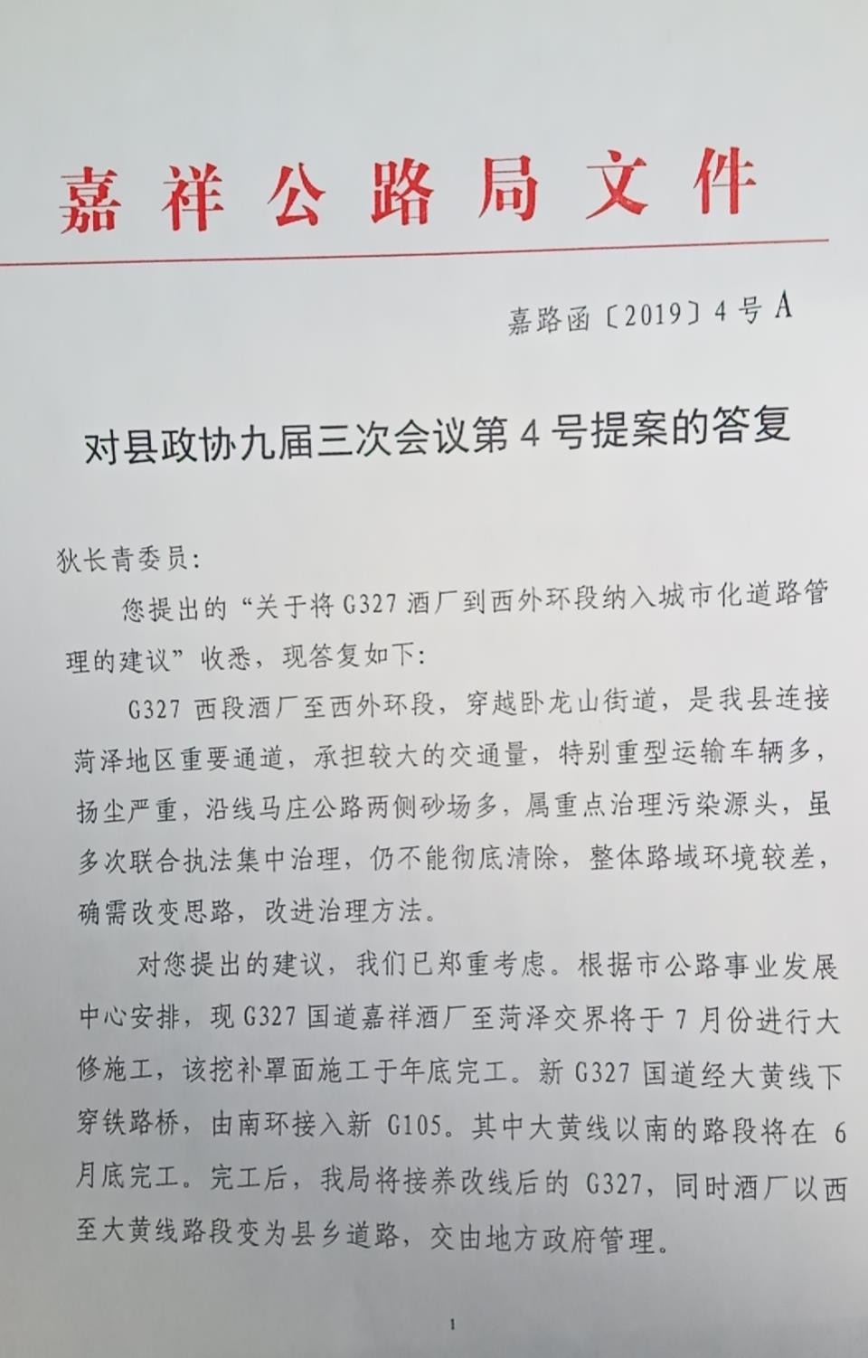 嘉祥县公路局对县政协九届三次会议第4号提案("关于将g327酒厂到西外