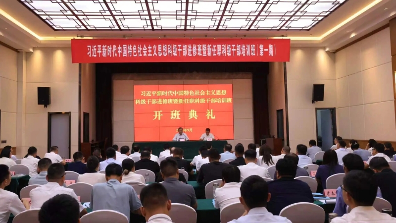 习近平新时代中国特色社会主义思想科级干部进修班暨新任职科级干部培训班（第一期）开班