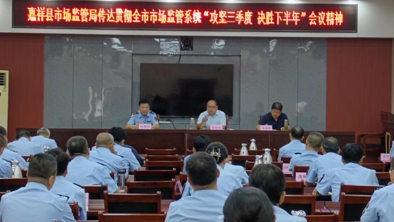 嘉祥县市场监管局传达学习市局“攻坚三季度 决胜下半年”动员会议精神