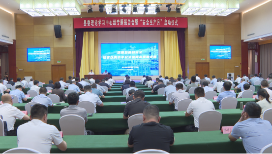 嘉祥县举办县委理论中心组报告会暨“安全生产月”启动仪式