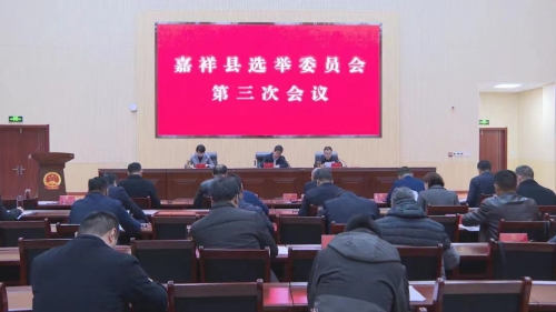 嘉祥县选举委员会第三次会议召开
