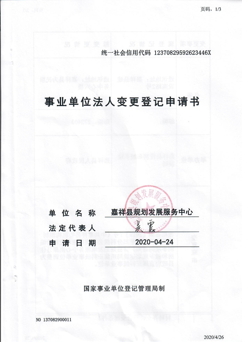 嘉祥县规划发展服务中心事业单位法人变更登记申请书公示